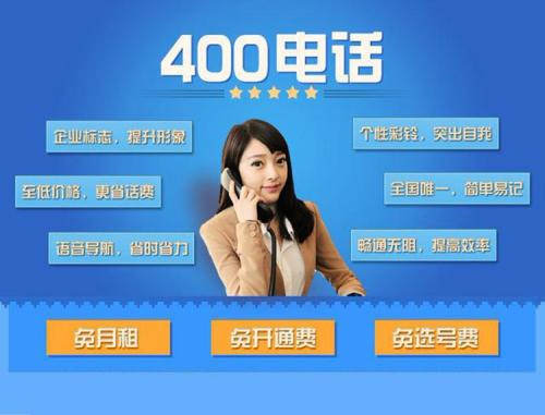 滁州400免費電話辦理