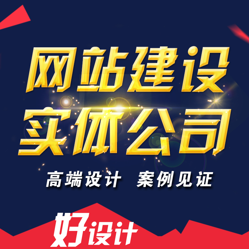 滁州網站建設如何提升網站用戶的信任度