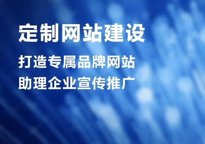 滁州網站建設公司做個網站價格多少？