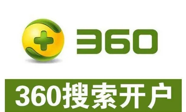 360開戶多少錢？做360競價推廣一個月大概需要多少錢？