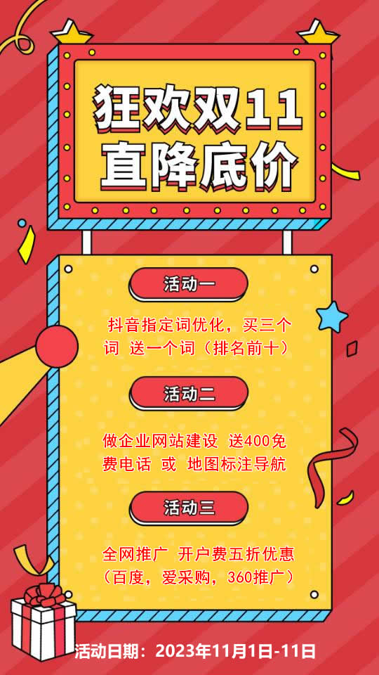 雙11活動來襲，需要網站建設，網絡推廣歡迎咨詢