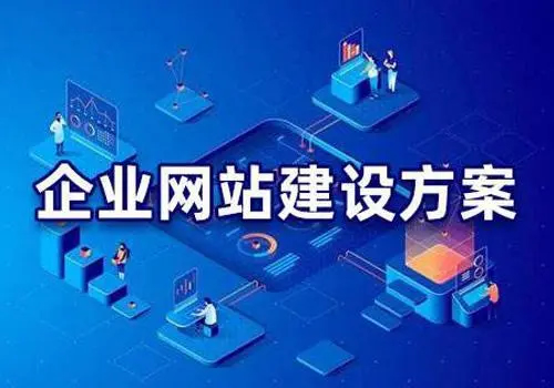 有哪些比較好的企業網站建設方案？