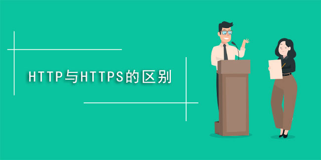 什么是https,與HTTP有啥不同？